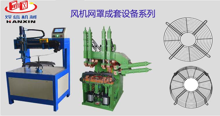 風(fēng)機(jī)網(wǎng)罩自動排焊機(jī)，空調(diào)外機(jī)風(fēng)機(jī)網(wǎng)罩自動焊